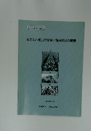 家畜ふん堆肥の品質と施用効果の概要　平成14年3月