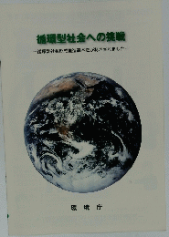 循環型社会への挑戦