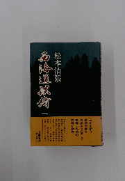 廃坑につき落して逐電した男の数奇な物語