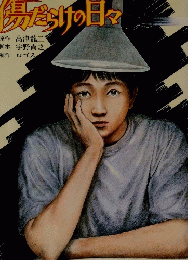 <創画〉中学生物語①傷だらけの日々