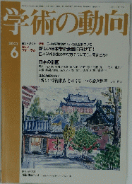 「新しい学術体系」をめぐる一つの論点整理吉田民人　2002年6月号