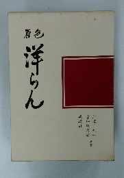 原色洋らん