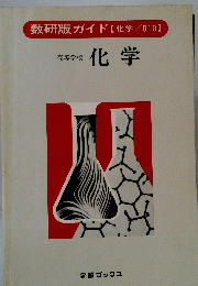 化学