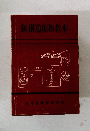 新構造取扱教本