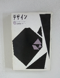 デザイン　1960　6