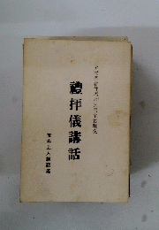 禮拝儀講話