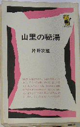 山里の秘湯
