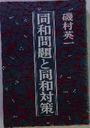 同和問題と同和対策