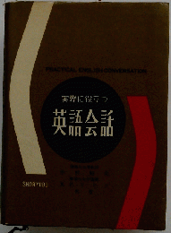 実際に役立つ英語会話