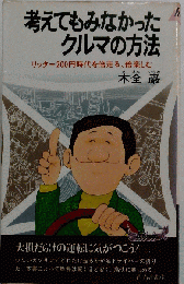 考えてもみなかったクルマの方法 リッター1200円時代を倍走る、倍楽しむ （プレイブックス）