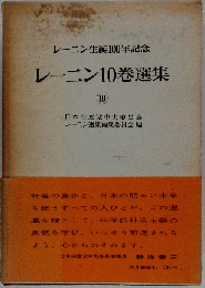 レーニン10巻選集 レーニン生誕100年記念 全10巻