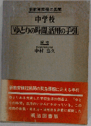 中学校　ゆとりの時間　活用の手引　新教育課程の展開