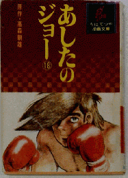 あしたのジョー「18」