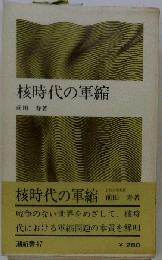 核時代の軍縮