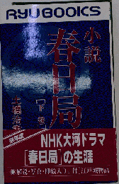 小説春日局 下巻: 将軍 家光の乳母