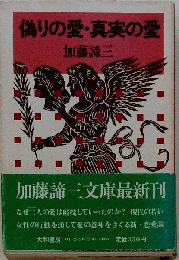 偽りの愛 真実の愛