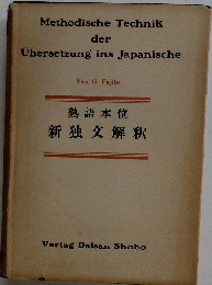 新独文解釈　熟語本位