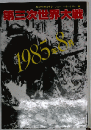 第３次世界大戦　1985年8月
