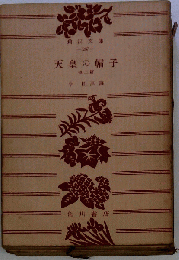 天皇の帽子 (中公文庫)