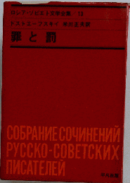 ロシア ソビエト文学全集　第13　　罪と罰　