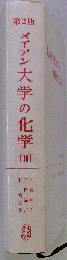 メイアン大学の化学　2