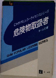 危険物取扱者