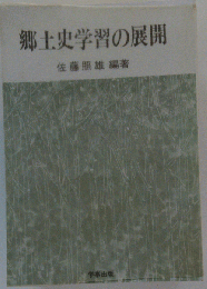 郷土史学習の展開