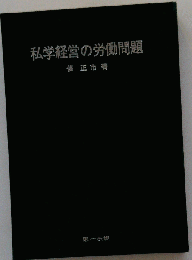 私学経営の労働問題