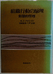 組織行動の原理　動態的管理