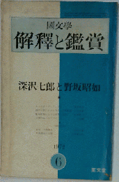 国文学 解釈と鑑賞 1972年6月号 深沢７郎と野坂昭如