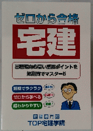 ゼロから合格 宅建