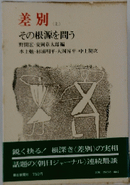 差別　上