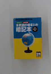 全範囲の総まとめ 暗記本　2004年号