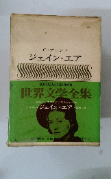 世界文学全集　　ジェイン・エア