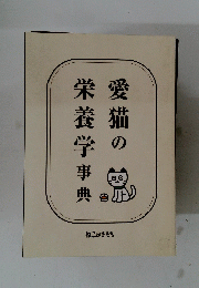 愛猫の栄養学事典