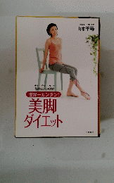 美脚 ダイエット