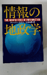 情報の地政学