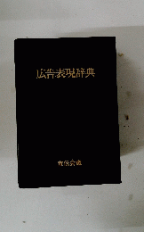 広告表現辞典
