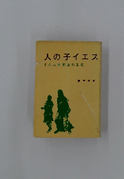 人の子イエス　橋本左内