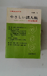 やさしい法人税