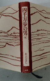 四千万歩の男　5