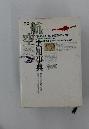 実用事典 航空