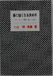 碁に強くなる決め手 アッという間に強くなる一