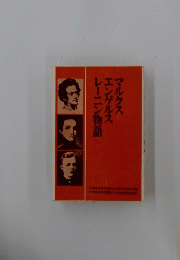 マルクスエンゲルスレーニン物語