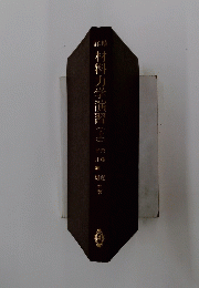 鋼材料力学演習　(上)