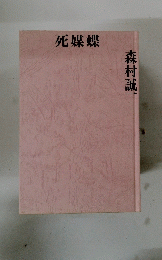 死蝶蝶