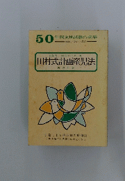 50年間実地試験の成果　田村式計画産児法