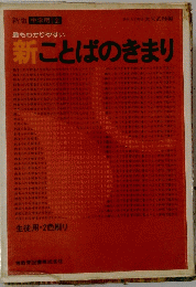最もわかりやすい新ことばのきまり　