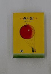 詩集愛する歌 上巻
