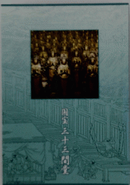 国宝三十三間堂